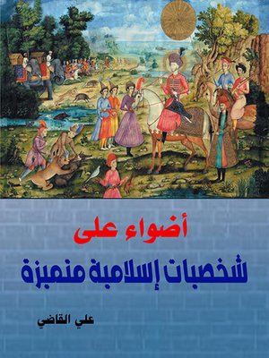 cover image of أضواء على شخصيات إسلامية متميزة